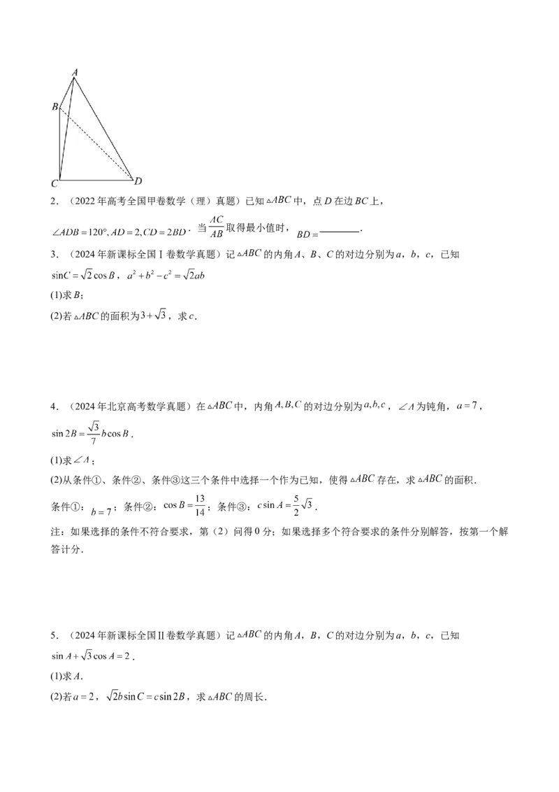 第04讲解三角形（九大题型）（练习）（原卷版）_2025年新高考资料_一轮复习_2025年高考数学一轮复习讲练测（新教材新高考，含2024高考真题）_第四章三角函数与解三角形