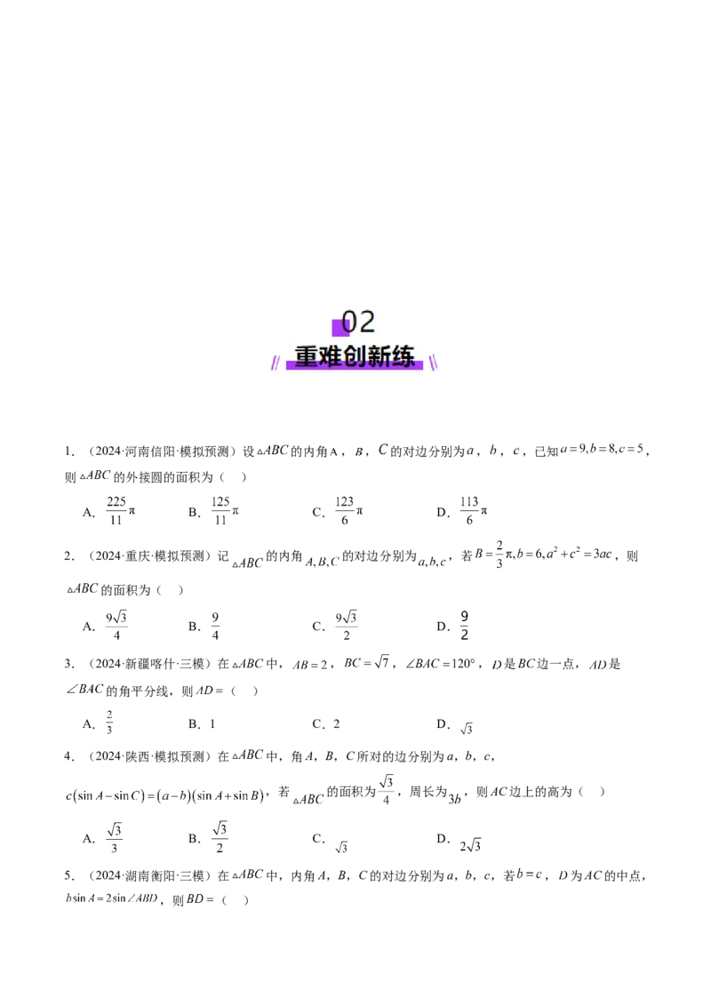 第04讲解三角形（九大题型）（练习）（原卷版）_2025年新高考资料_一轮复习_2025年高考数学一轮复习讲练测（新教材新高考，含2024高考真题）_第四章三角函数与解三角形