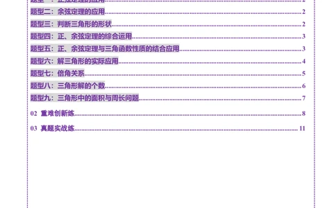 第04讲解三角形（九大题型）（练习）（原卷版）_2025年新高考资料_一轮复习_2025年高考数学一轮复习讲练测（新教材新高考，含2024高考真题）_第四章三角函数与解三角形