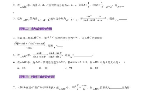 第04讲解三角形（九大题型）（练习）（原卷版）_2025年新高考资料_一轮复习_2025年高考数学一轮复习讲练测（新教材新高考，含2024高考真题）_第四章三角函数与解三角形