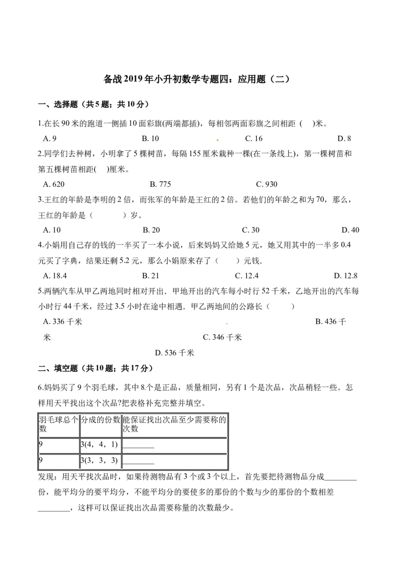 六年级下册数学试题-备战2019年小升初数学专题四：应用题（二）全国通用（含答案）_奥数专题合集_H003小学奥数培训班课程+习题_1-6年级上下册奥数_六年级
