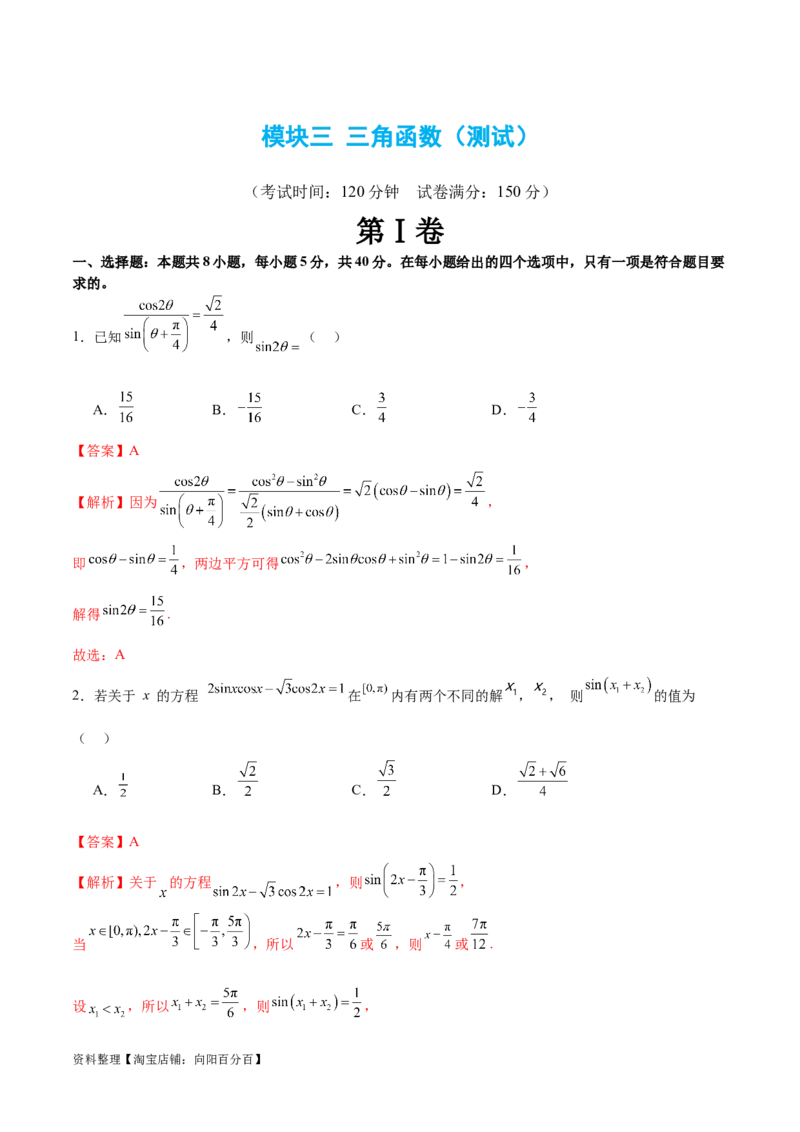 模块三三角函数（测试）（解析版）_02高考数学_新高考复习资料_2024年新高考资料_二轮复习资料_2024年高考数学二轮复习讲练测（新教材新高考）_配套练习（原卷版+解析版）
