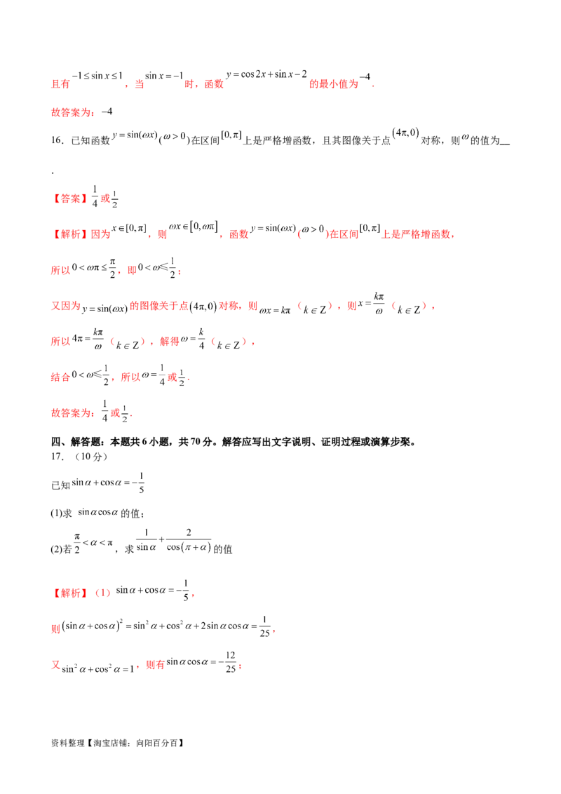 模块三三角函数（测试）（解析版）_02高考数学_新高考复习资料_2024年新高考资料_二轮复习资料_2024年高考数学二轮复习讲练测（新教材新高考）_配套练习（原卷版+解析版）