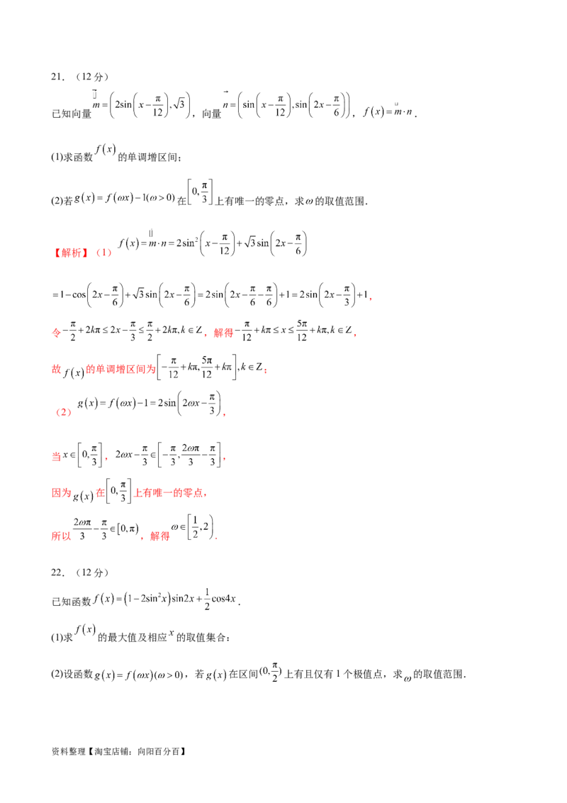 模块三三角函数（测试）（解析版）_02高考数学_新高考复习资料_2024年新高考资料_二轮复习资料_2024年高考数学二轮复习讲练测（新教材新高考）_配套练习（原卷版+解析版）