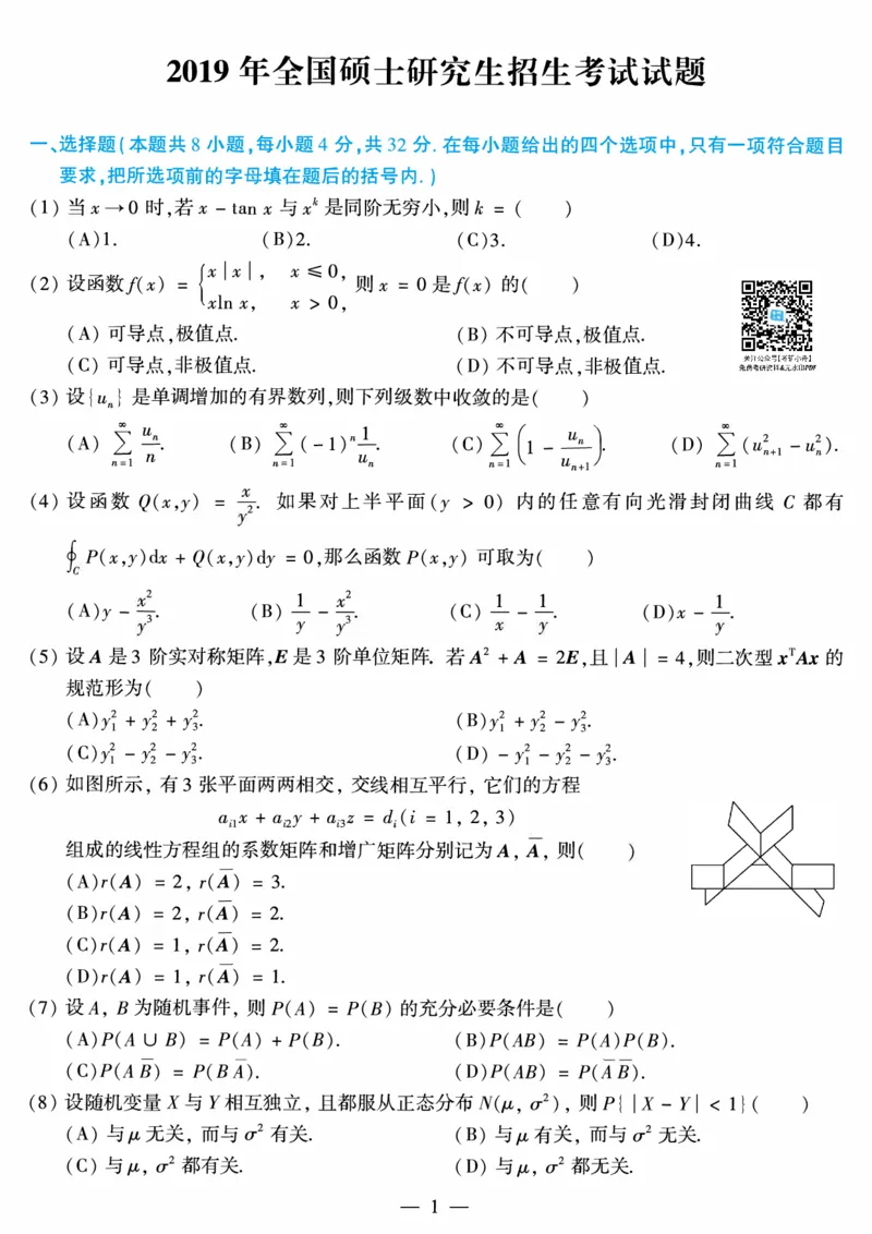 2019年考研数学一真题公众号：考研小舟_27考研真题_考研数学一、二、三历年真题+考研数学资料（1994-2026）_考研数学真题（1987-2026）_考研数学真题（1987-2026）_数学一
