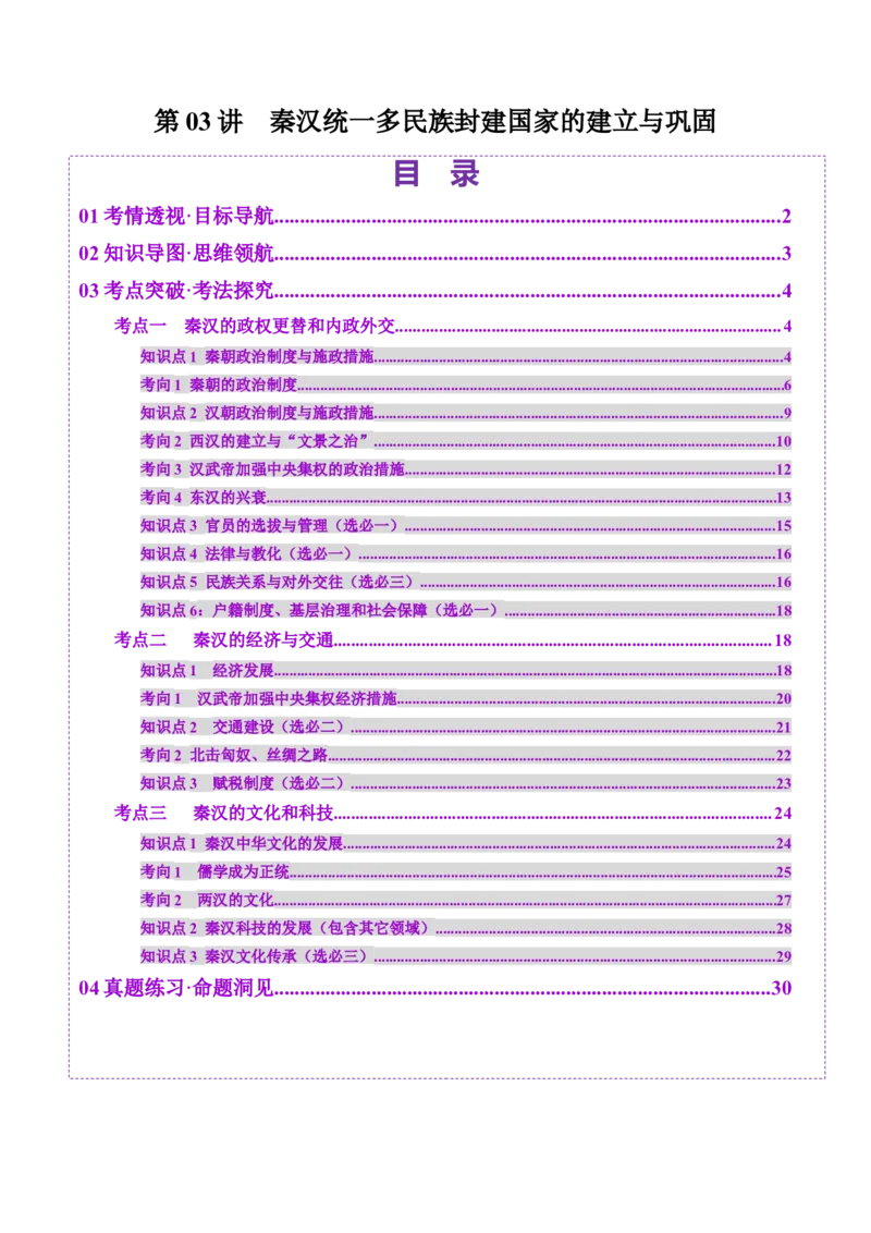 第03讲秦汉统一多民族封建国家的建立与巩固（讲义）（解析版）_07高考历史_2025年新高考资料_一轮复习_2025年高考历史一轮复习讲练测（新教材新高考）