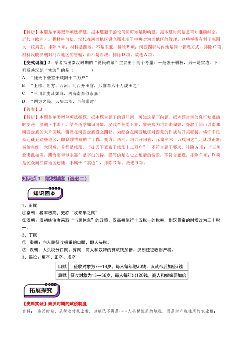 第03讲秦汉统一多民族封建国家的建立与巩固（讲义）（解析版）_07高考历史_2025年新高考资料_一轮复习_2025年高考历史一轮复习讲练测（新教材新高考）