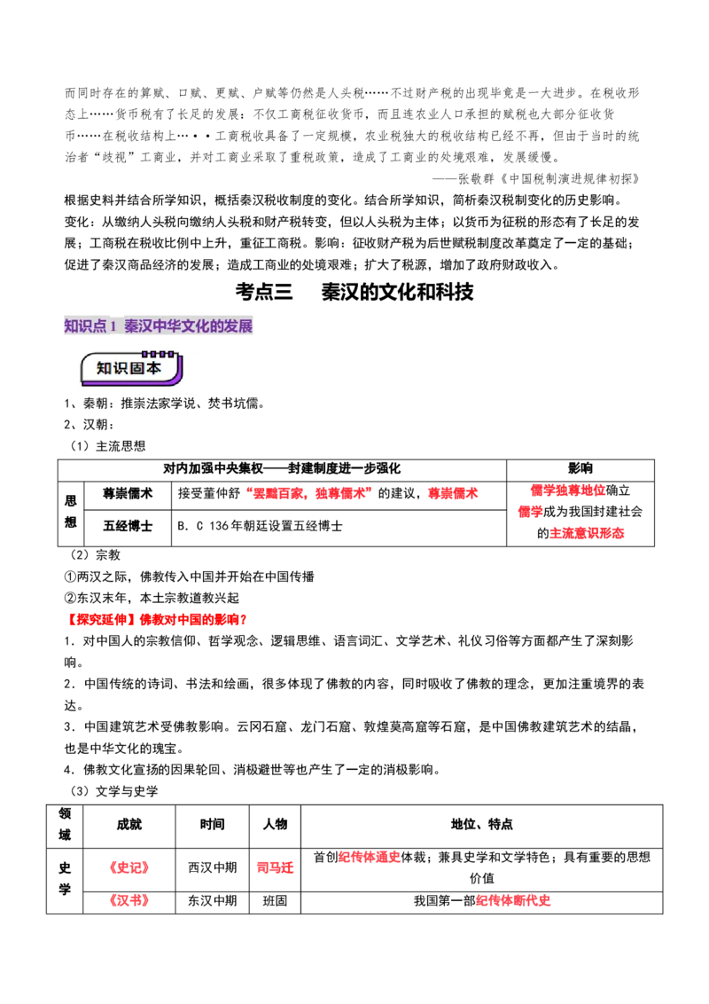 第03讲秦汉统一多民族封建国家的建立与巩固（讲义）（解析版）_07高考历史_2025年新高考资料_一轮复习_2025年高考历史一轮复习讲练测（新教材新高考）