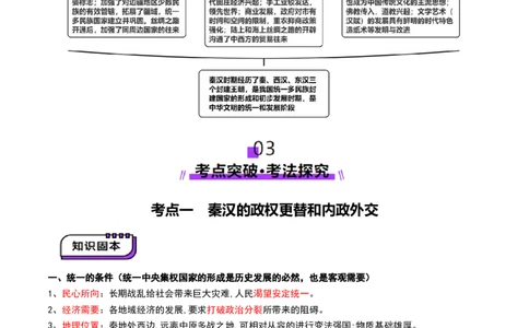 第03讲秦汉统一多民族封建国家的建立与巩固（讲义）（解析版）_07高考历史_2025年新高考资料_一轮复习_2025年高考历史一轮复习讲练测（新教材新高考）