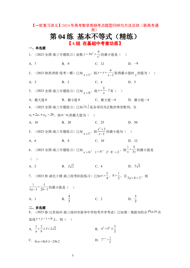 第04练基本不等式（精练：基础+重难点）一轮复习讲义2024年高考数学高频考点题型归纳与方法总结（新高考通用）原卷版_02高考数学_新高考复习资料_2024年新高考资料_一轮复习资料