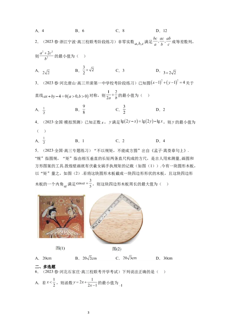 第04练基本不等式（精练：基础+重难点）一轮复习讲义2024年高考数学高频考点题型归纳与方法总结（新高考通用）原卷版_02高考数学_新高考复习资料_2024年新高考资料_一轮复习资料