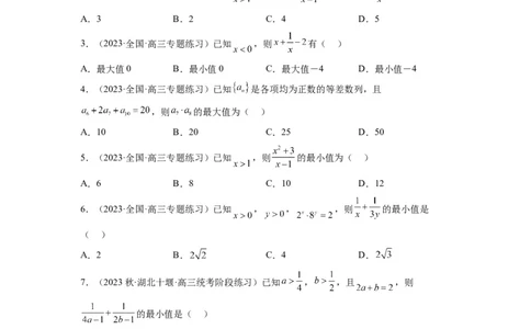 第04练基本不等式（精练：基础+重难点）一轮复习讲义2024年高考数学高频考点题型归纳与方法总结（新高考通用）原卷版_02高考数学_新高考复习资料_2024年新高考资料_一轮复习资料