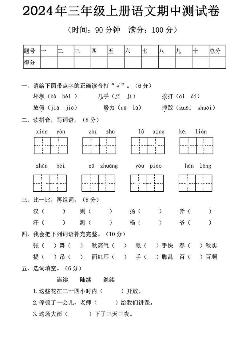 三年级上册语文期中试卷(1)_小学1-6年级常用的上册资源汇总_三年级上册资料(1)