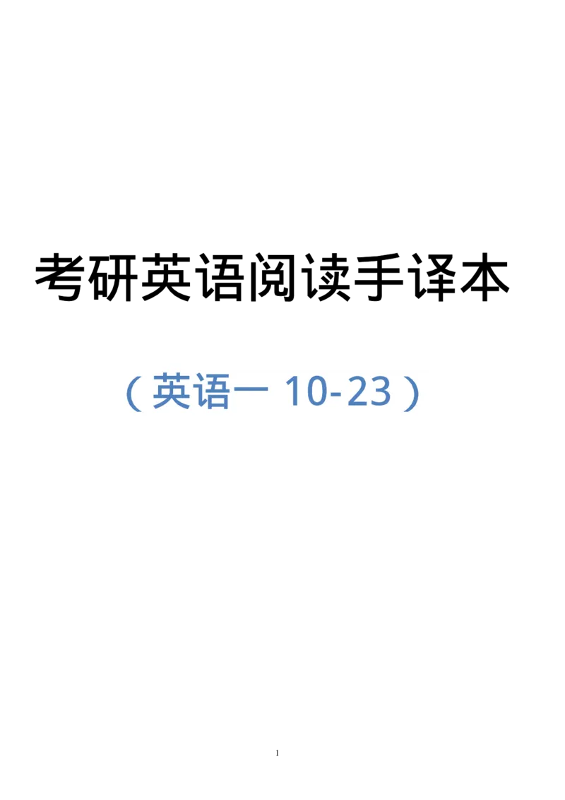 2010-2023（英一）_27考研真题_考研英语一、二真题+解析（1994-2026）_考研英语真题阅读手译本_英语一（10-25）