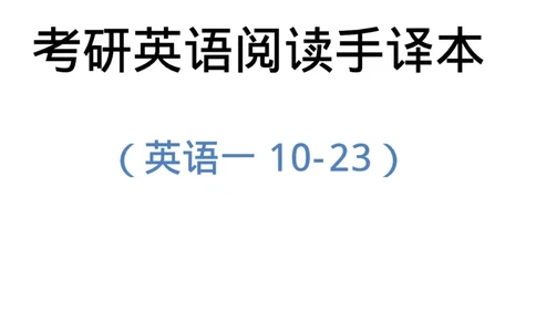 2010-2023（英一）_27考研真题_考研英语一、二真题+解析（1994-2026）_考研英语真题阅读手译本_英语一（10-25）