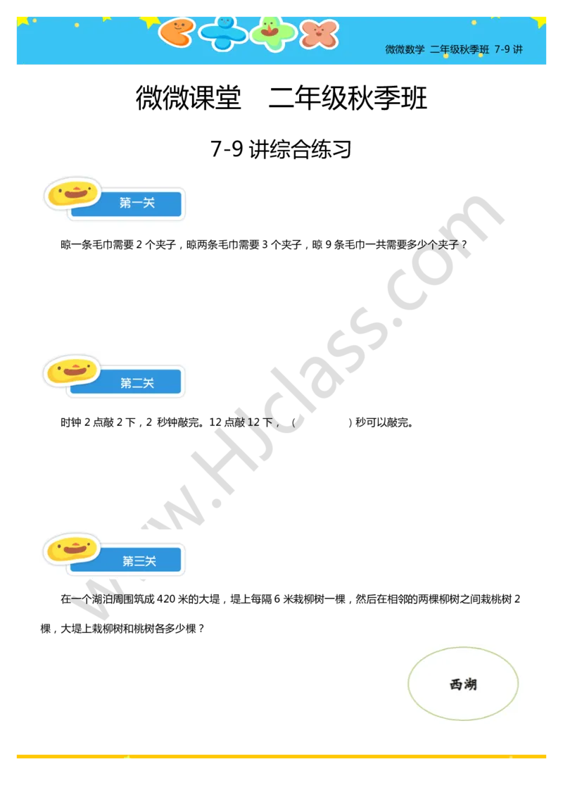 二年级7-9讲综合练习_奥数专题合集_H003小学奥数培训班课程+习题_二年级