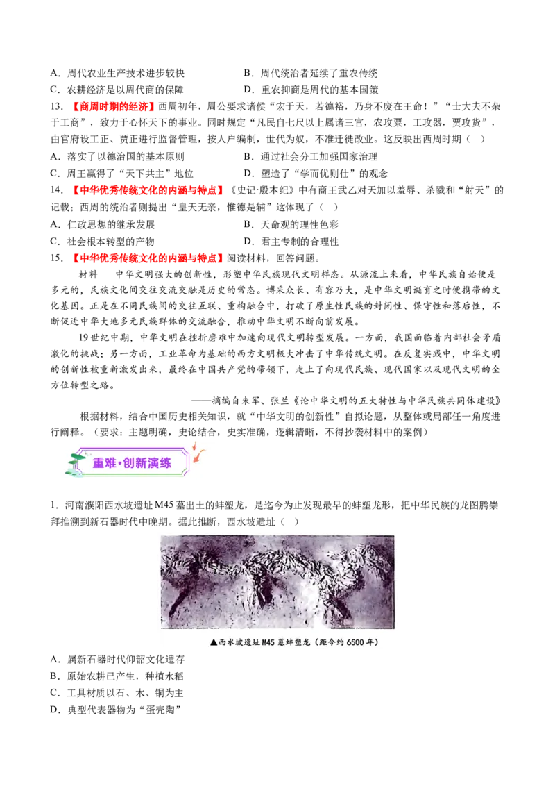 第01讲中华文明的起源与早期国家（练习）（原卷版）_07高考历史_2025年新高考资料_一轮复习_2025年高考历史一轮复习讲练测（新教材新高考）