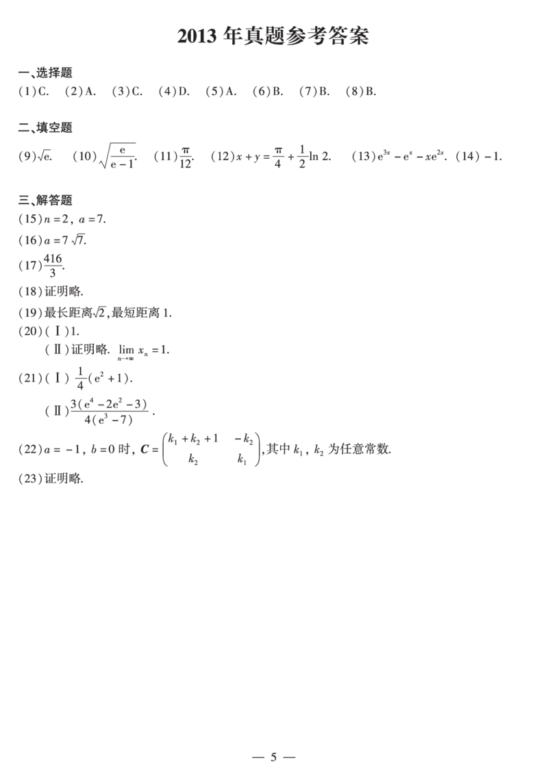 2013年数二真题答案速查公众号&ldquo;考研小舟&rdquo;持续更新中公众号：考研小舟_27考研真题_考研数学一、二、三历年真题+考研数学资料（1994-2026）_考研数学真题（1987-2026）_数学二