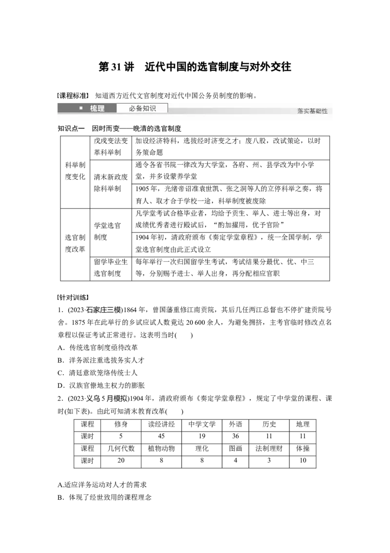 板块二　第十单元　第31讲　近代中国的选官制度与对外交往_07高考历史_2025年新高考资料_一轮复习_2025高考大一轮复习讲义+课件精准备考2025年新高三历史一轮复习备课课件（完结）