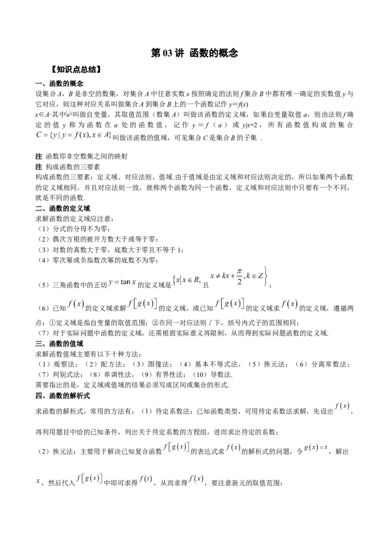 第03讲函数的概念（原卷版）_02高考数学_通用版（老高考）复习资料_2023年复习资料_一轮复习_通用版2023届数学高考一轮教案（Word版，含解析）