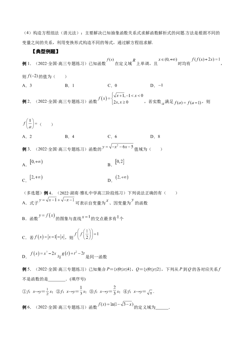 第03讲函数的概念（原卷版）_02高考数学_通用版（老高考）复习资料_2023年复习资料_一轮复习_通用版2023届数学高考一轮教案（Word版，含解析）