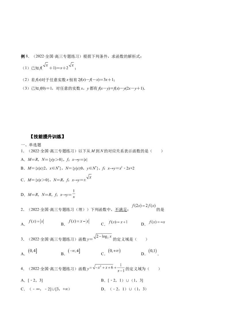 第03讲函数的概念（原卷版）_02高考数学_通用版（老高考）复习资料_2023年复习资料_一轮复习_通用版2023届数学高考一轮教案（Word版，含解析）