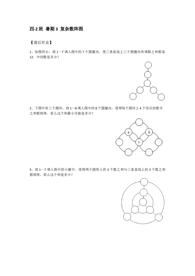 四&middot;2班暑期3复杂数阵图-作业_奥数专题合集_H003小学奥数培训班课程+习题_四（2）班_暑假班