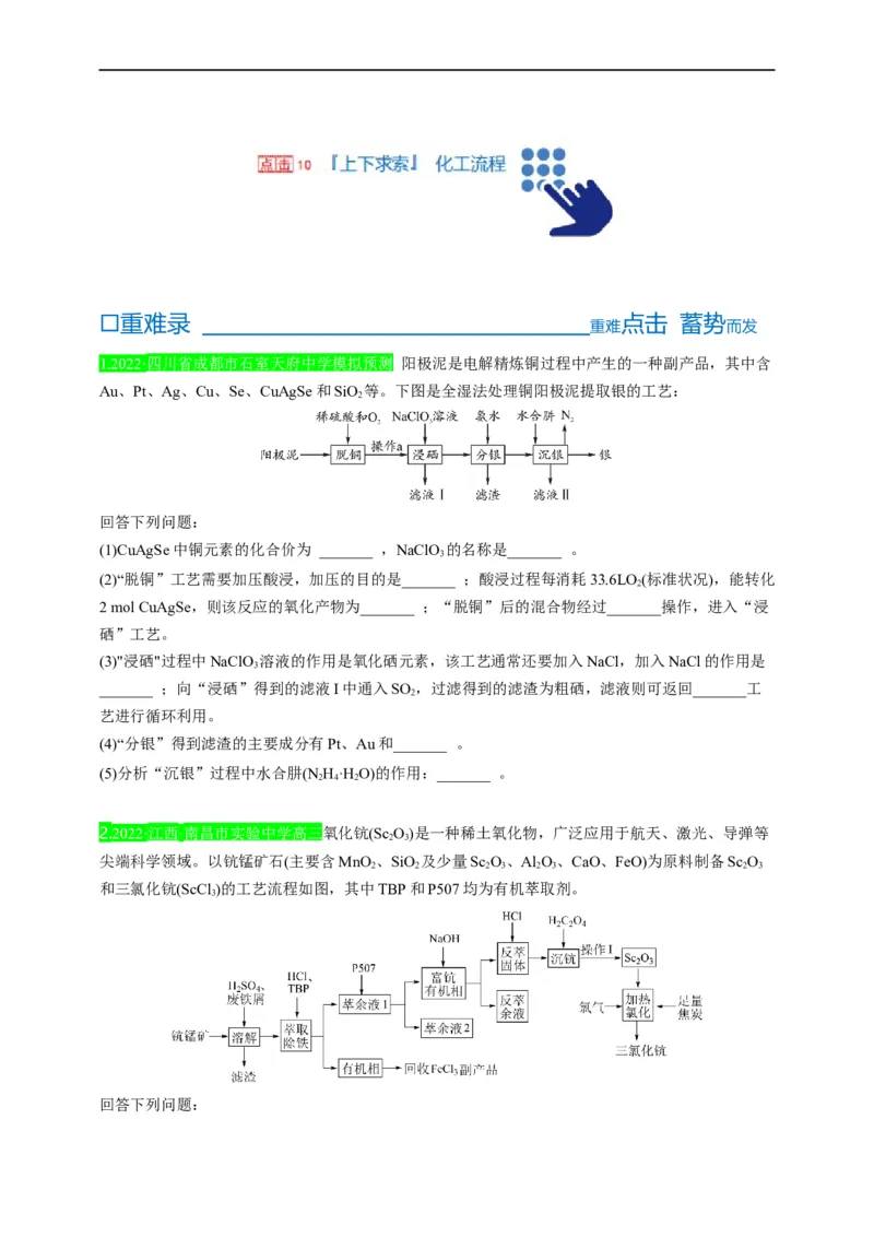点击10『上下求索』化工流程--2023年高考化学热点&middot;重点&middot;难点（全国通用）（测试版）_05高考化学_通用版（老高考）复习资料_2023年复习资料_专项复习