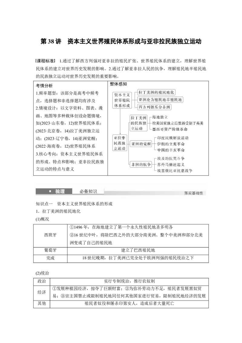 板块四　第十三单元　第38讲　资本主义世界殖民体系形成与亚非拉民族独立运动_07高考历史_2025年新高考资料_一轮复习_2025高考大一轮复习历史（人教版）