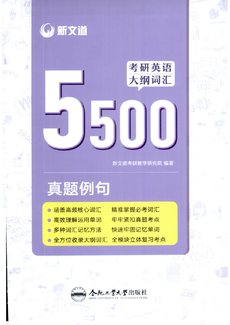 26考研英语大纲词汇5500真题例句-新文道_27考研真题_考研英语一、二真题+解析（1994-2026）_考研英语大纲词汇
