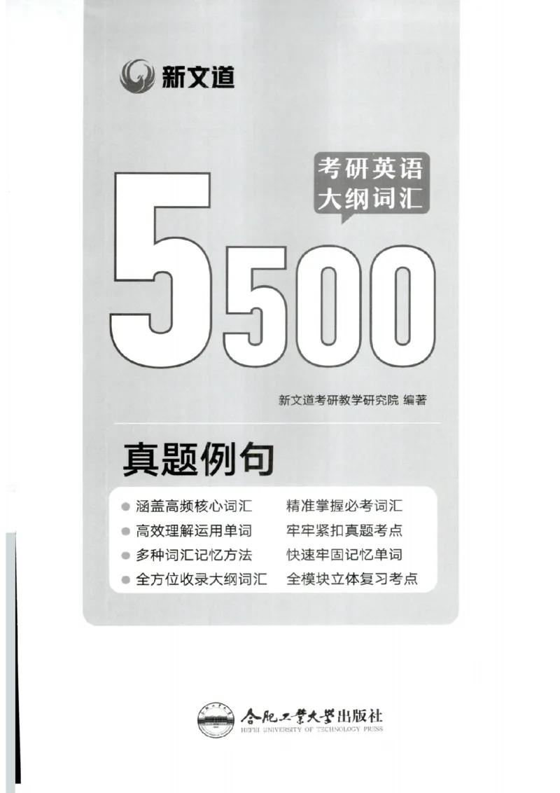 26考研英语大纲词汇5500真题例句-新文道_27考研真题_考研英语一、二真题+解析（1994-2026）_考研英语大纲词汇