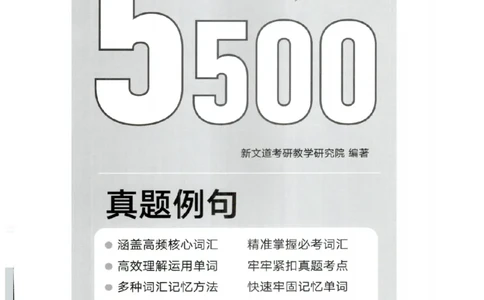 26考研英语大纲词汇5500真题例句-新文道_27考研真题_考研英语一、二真题+解析（1994-2026）_考研英语大纲词汇