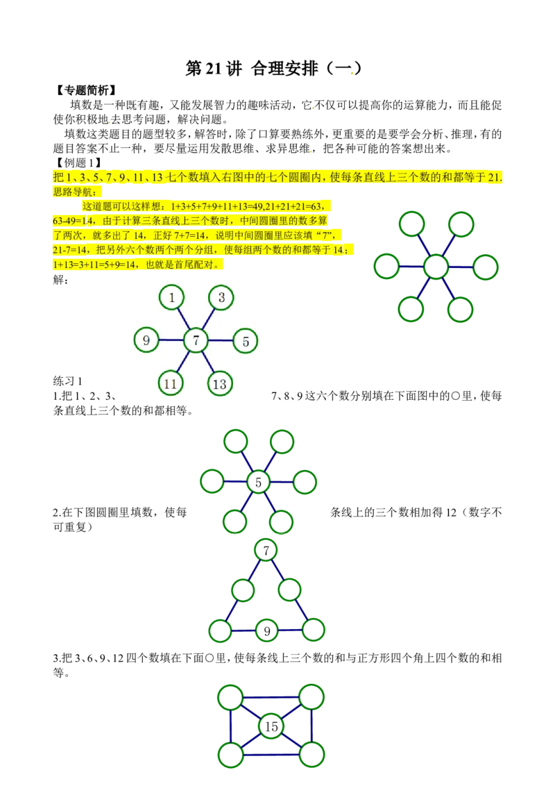 二年级数学奥数讲义+练习第21讲合理安排（一）（全国通用版，含答案）_奥数专题合集_H003小学奥数培训班课程+习题_1-6年级上下册奥数_二年级