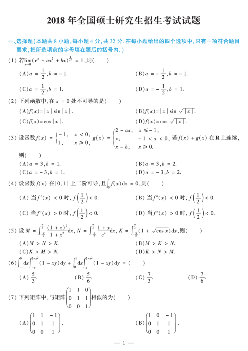 2018考研数学二真题公众号&ldquo;考研小舟&rdquo;持续更新中公众号：考研小舟_27考研真题_考研数学一、二、三历年真题+考研数学资料（1994-2026）_考研数学真题（1987-2026）_数学二
