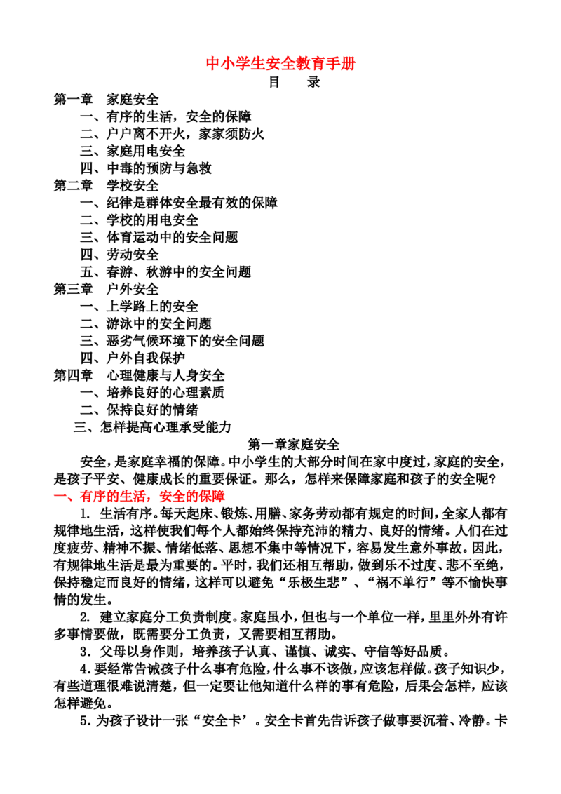 中小学生安全教育手册_小学1-6年级常用的上册资源汇总_六年级上册资料(1)_七彩课堂人教版数学六年级上册教学资源包_教师工作包_1安全_文档
