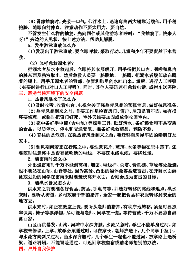 中小学生安全教育手册_小学1-6年级常用的上册资源汇总_六年级上册资料(1)_七彩课堂人教版数学六年级上册教学资源包_教师工作包_1安全_文档