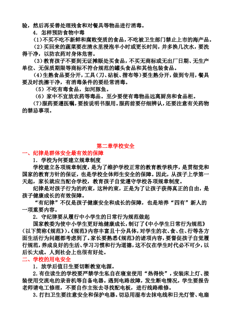 中小学生安全教育手册_小学1-6年级常用的上册资源汇总_六年级上册资料(1)_七彩课堂人教版数学六年级上册教学资源包_教师工作包_1安全_文档