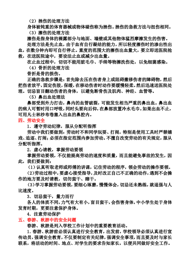 中小学生安全教育手册_小学1-6年级常用的上册资源汇总_六年级上册资料(1)_七彩课堂人教版数学六年级上册教学资源包_教师工作包_1安全_文档