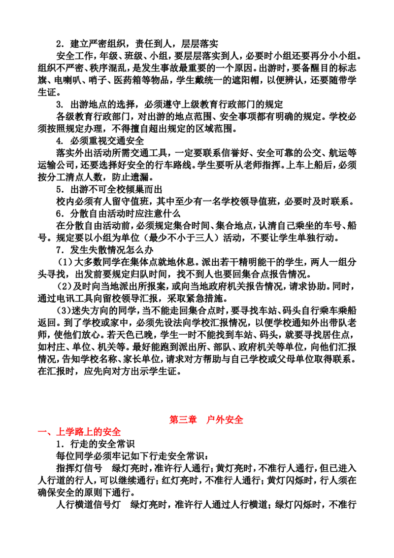中小学生安全教育手册_小学1-6年级常用的上册资源汇总_六年级上册资料(1)_七彩课堂人教版数学六年级上册教学资源包_教师工作包_1安全_文档