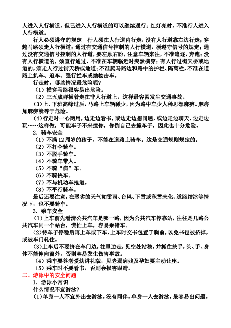中小学生安全教育手册_小学1-6年级常用的上册资源汇总_六年级上册资料(1)_七彩课堂人教版数学六年级上册教学资源包_教师工作包_1安全_文档