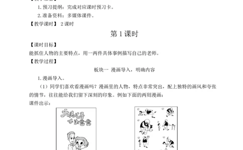 习作：&ldquo;漫画&rdquo;老师教案_25秋1-6年级语文上册课件教案_25秋统编版语文五年级上册_统编版语文五年级上册教学资源包（25秋状元大课堂）_4-《状元大课堂》五年级语文上册_教案
