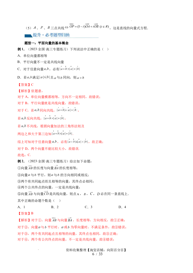 第01讲平面向量的概念、线性运算及坐标表示（六大题型）（讲义）（解析版）_02高考数学_新高考复习资料_2024年新高考资料_一轮复习资料_第五章平面向量与复数