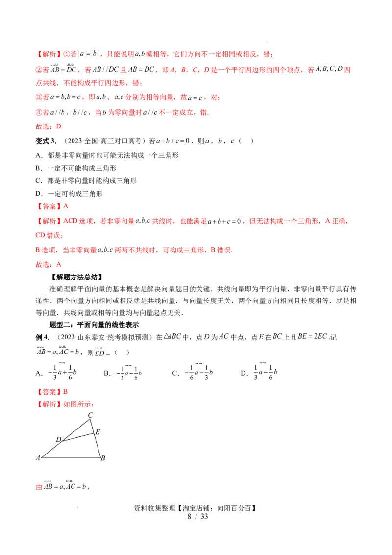 第01讲平面向量的概念、线性运算及坐标表示（六大题型）（讲义）（解析版）_02高考数学_新高考复习资料_2024年新高考资料_一轮复习资料_第五章平面向量与复数