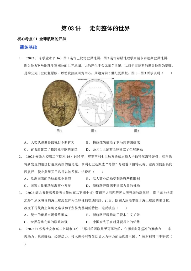 第03讲走向整体的世界（原卷版）_07高考历史_新高考复习资料_2023年新高考复习资料_2023年高考历史一轮复习讲练测（新高考专用）_世界史