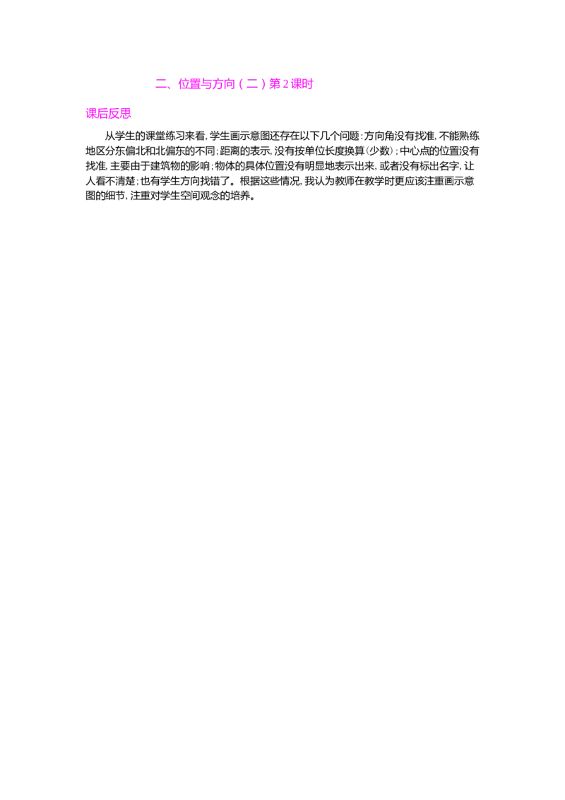 二、位置与方向（二）第2课时_小学1-6年级常用的上册资源汇总_六年级上册资料(1)_七彩课堂人教版数学六年级上册教学资源包_第二单元位置与方向（二）_单元资料汇总_教学反思