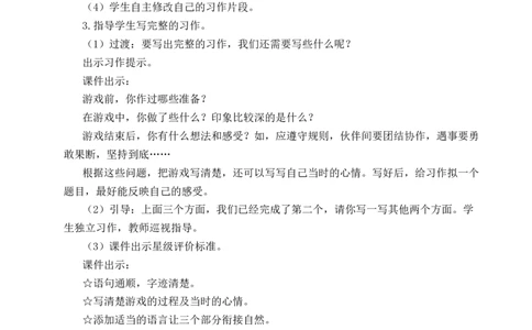 习作：记一次游戏教案_25秋1-6年级语文上册课件教案_25秋统编版语文四年级上册_统编版语文四年级上册教学资源包（25秋状元大课堂）_2.4语上教案_6.第六单元