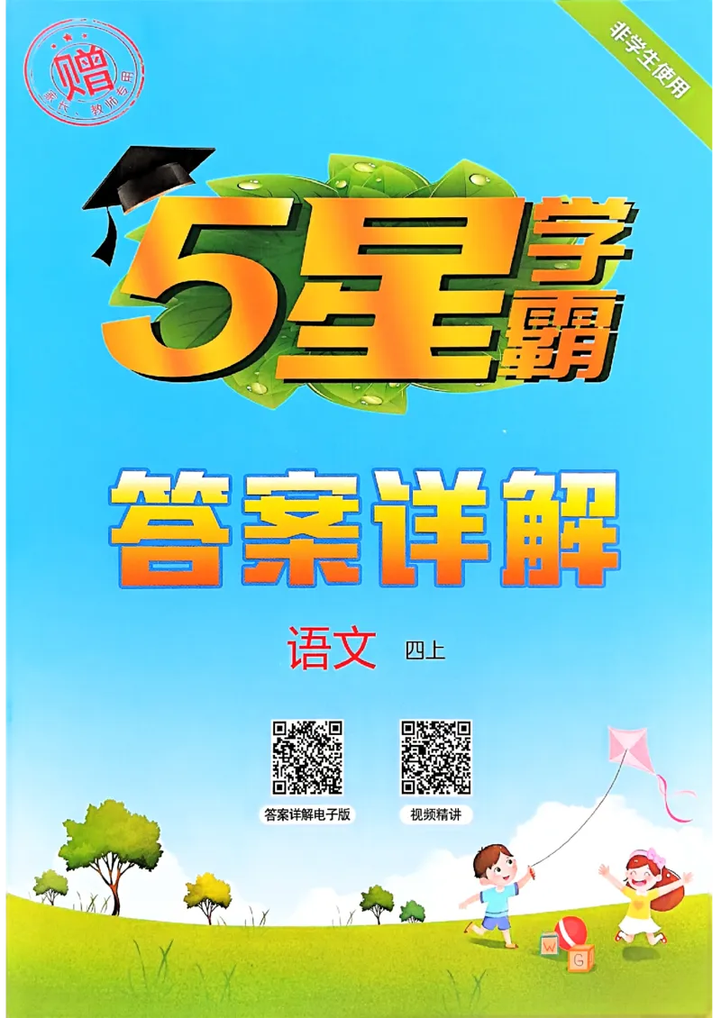 四上语文答案解析_25秋上册语数英《五星学霸》各版本🈴集_🔰25秋上册语数英《五星学霸》各版本🈴集。已分享_25秋《五星学霸》人教语文1-6上。已核对_25秋五星学霸语文4上~