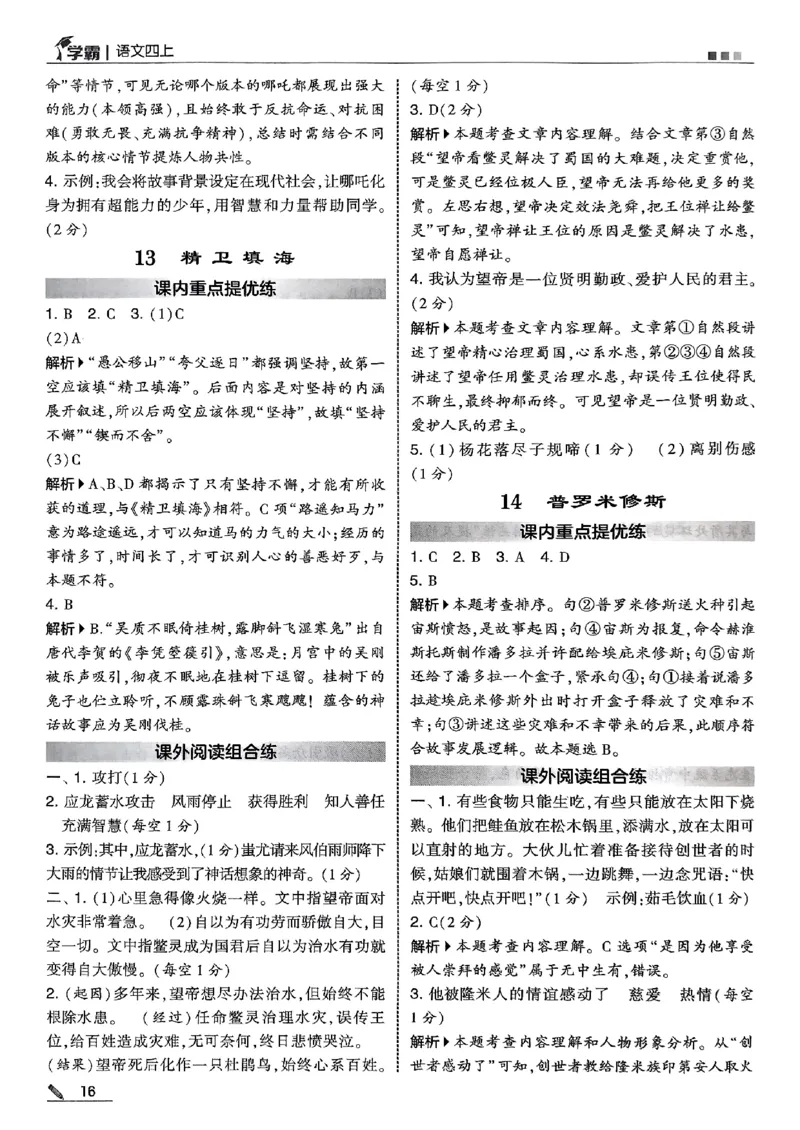 四上语文答案解析_25秋上册语数英《五星学霸》各版本🈴集_🔰25秋上册语数英《五星学霸》各版本🈴集。已分享_25秋《五星学霸》人教语文1-6上。已核对_25秋五星学霸语文4上~