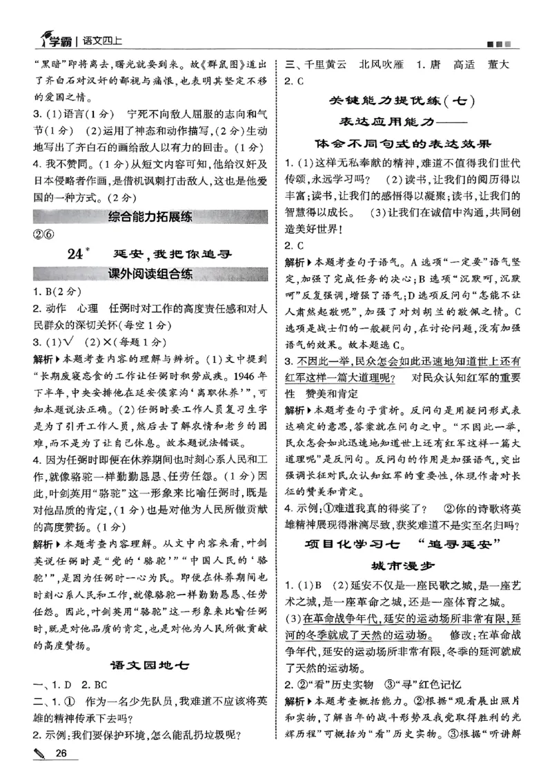 四上语文答案解析_25秋上册语数英《五星学霸》各版本🈴集_🔰25秋上册语数英《五星学霸》各版本🈴集。已分享_25秋《五星学霸》人教语文1-6上。已核对_25秋五星学霸语文4上~