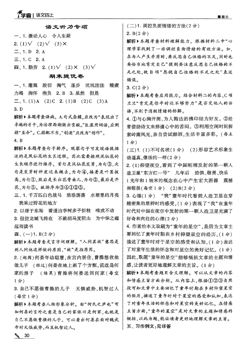 四上语文答案解析_25秋上册语数英《五星学霸》各版本🈴集_🔰25秋上册语数英《五星学霸》各版本🈴集。已分享_25秋《五星学霸》人教语文1-6上。已核对_25秋五星学霸语文4上~